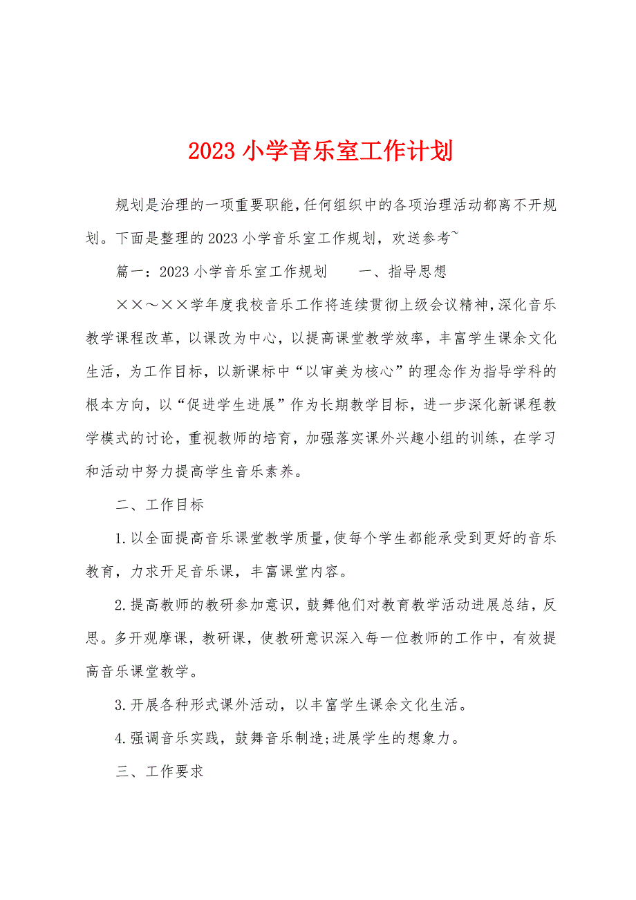 2023年小学音乐室工作计划.docx_第1页