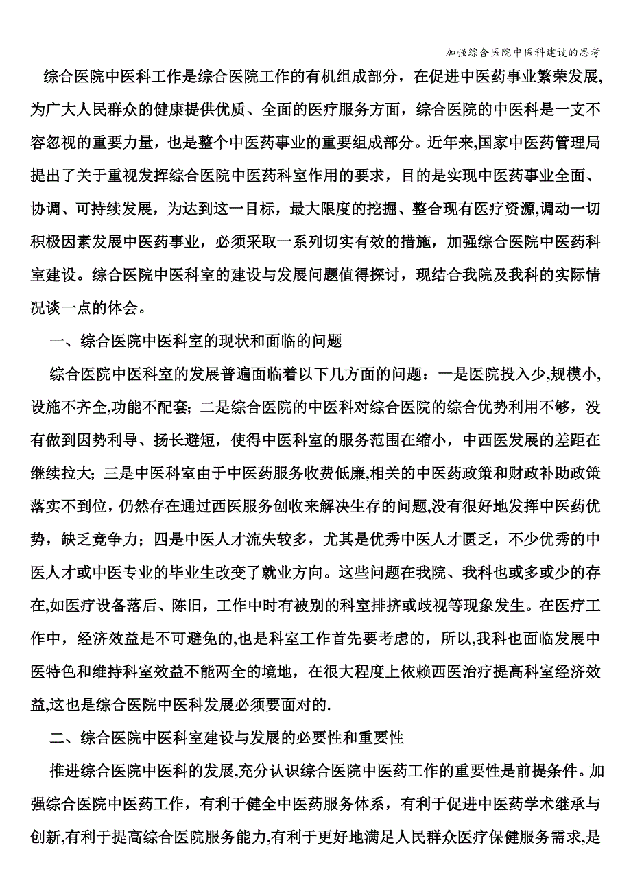 加强综合医院中医科建设的思考.doc_第1页