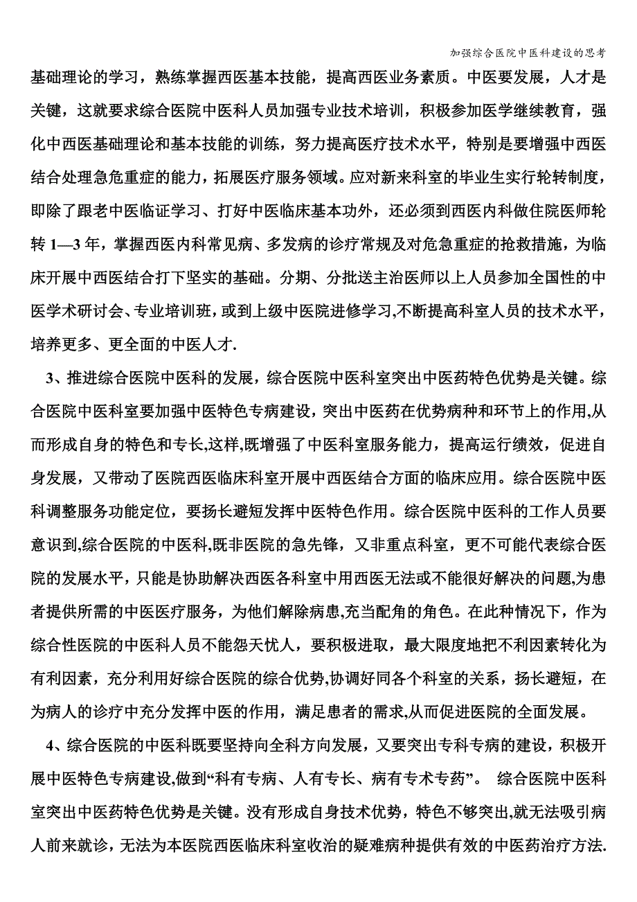 加强综合医院中医科建设的思考.doc_第4页