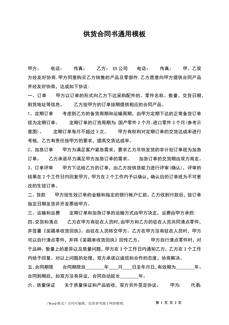 供货合同书通用模板_第1页