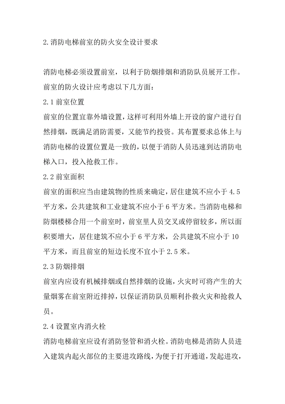 消防电梯的防火安全设计_第3页