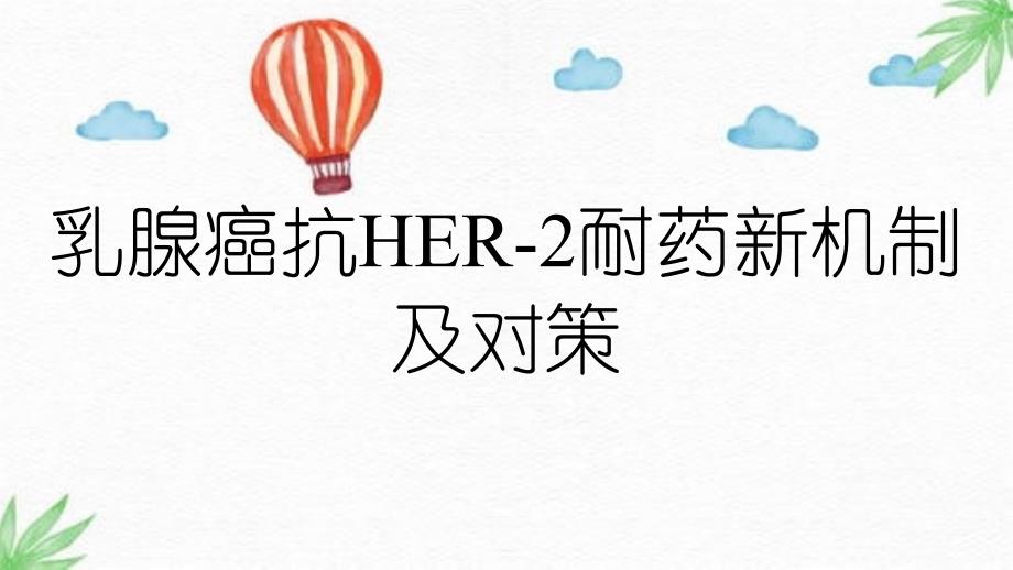 乳腺癌抗HER2耐药新机制及对策_第1页