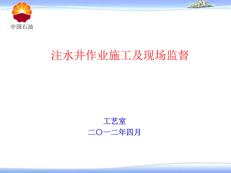 注入井作业监督注意事项课件_第1页