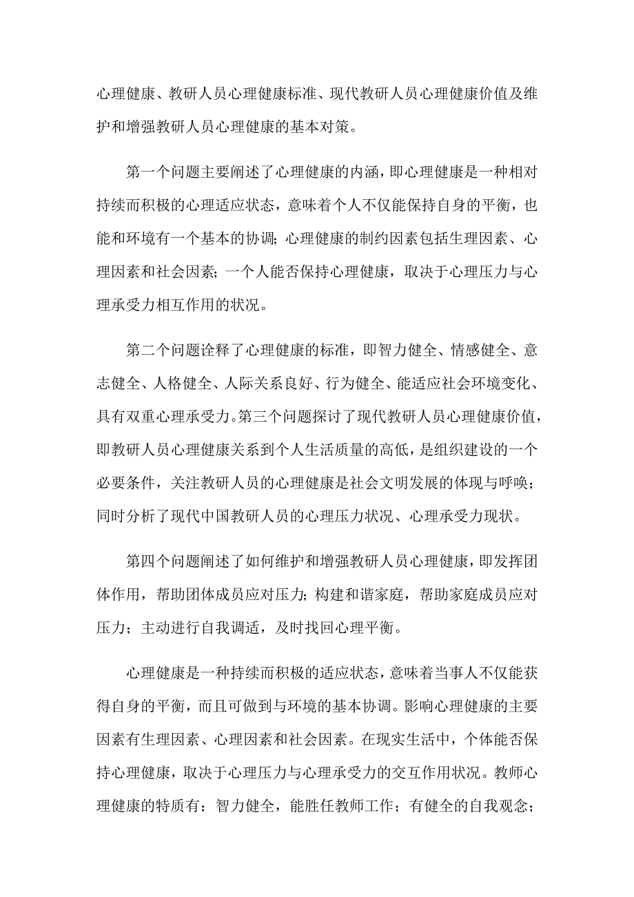 2023年心理健康学习心得体会15篇_第4页