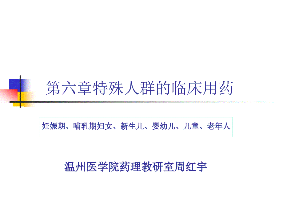 06第六章特殊人群的临床用药07082_第1页