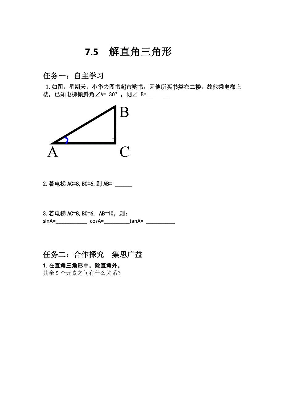 7.5　解直角三角形.doc_第1页