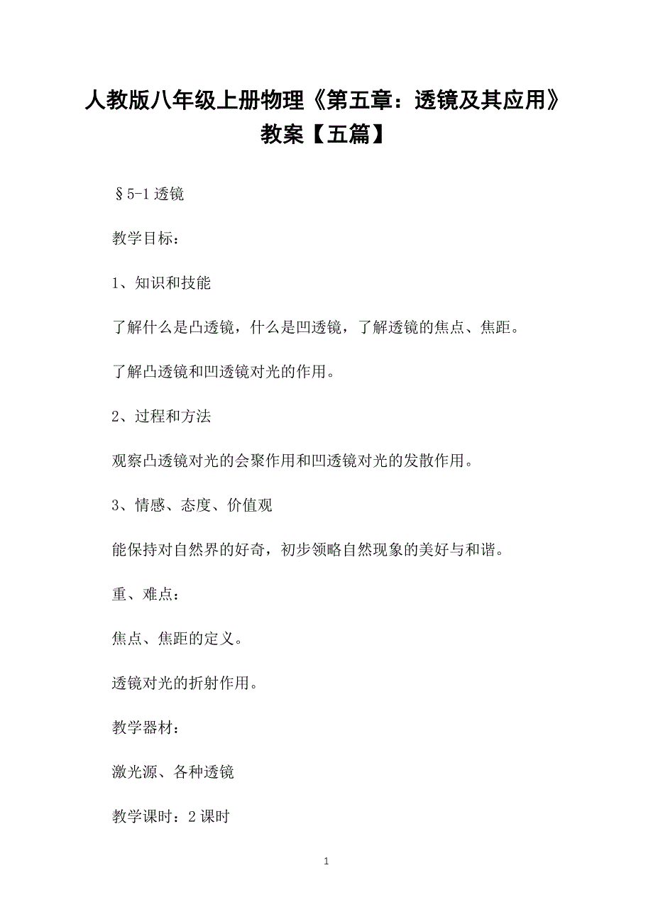 人教版八年级上册物理《第五章：透镜及其应用》教案【五篇】_第1页