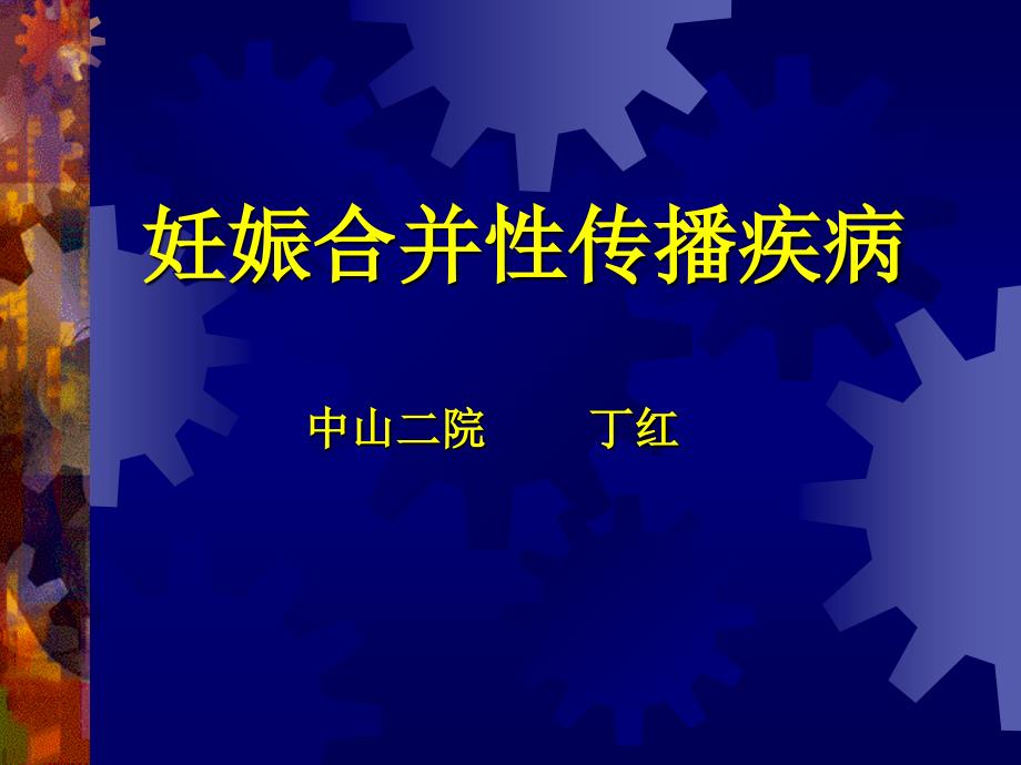 培训资料妊娠合并性传播疾病std_第1页