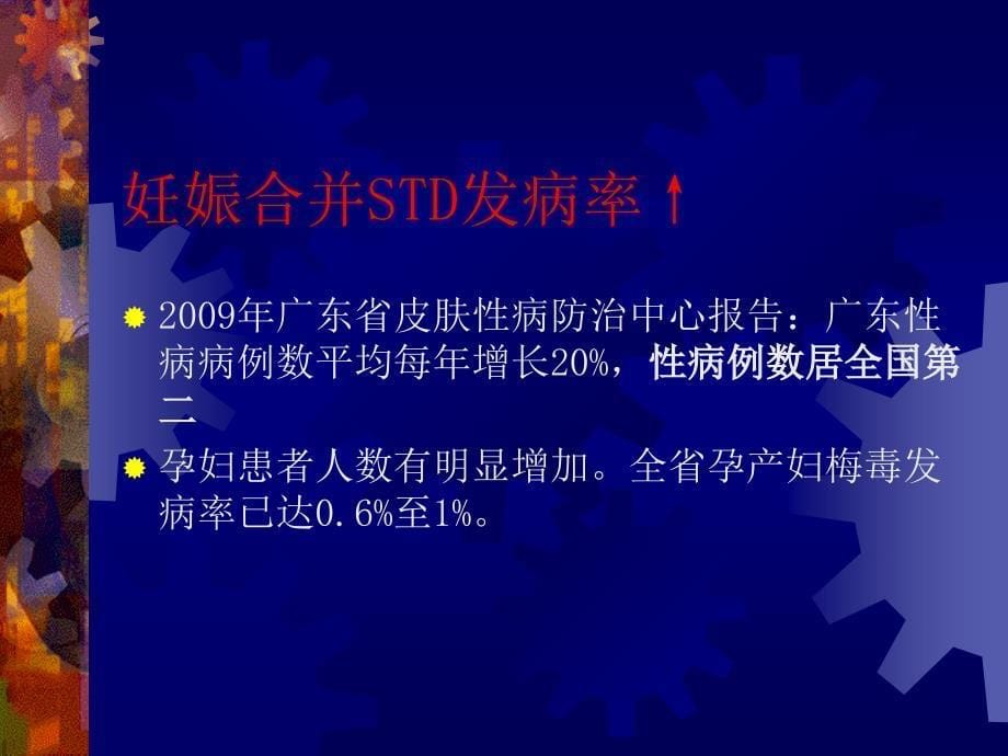 培训资料妊娠合并性传播疾病std_第5页