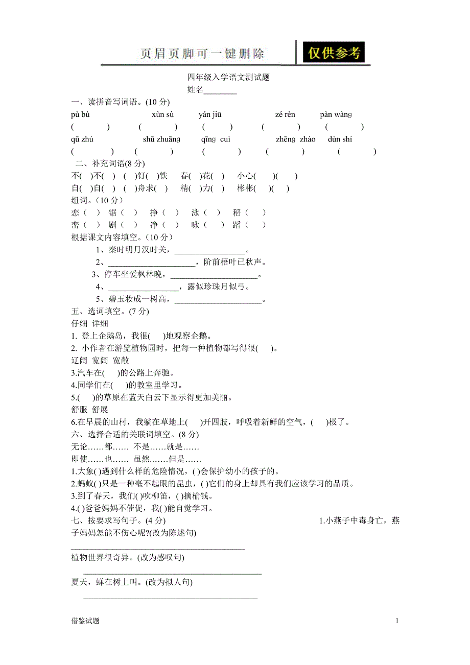 三升四语文试题[题目借鉴]_第1页