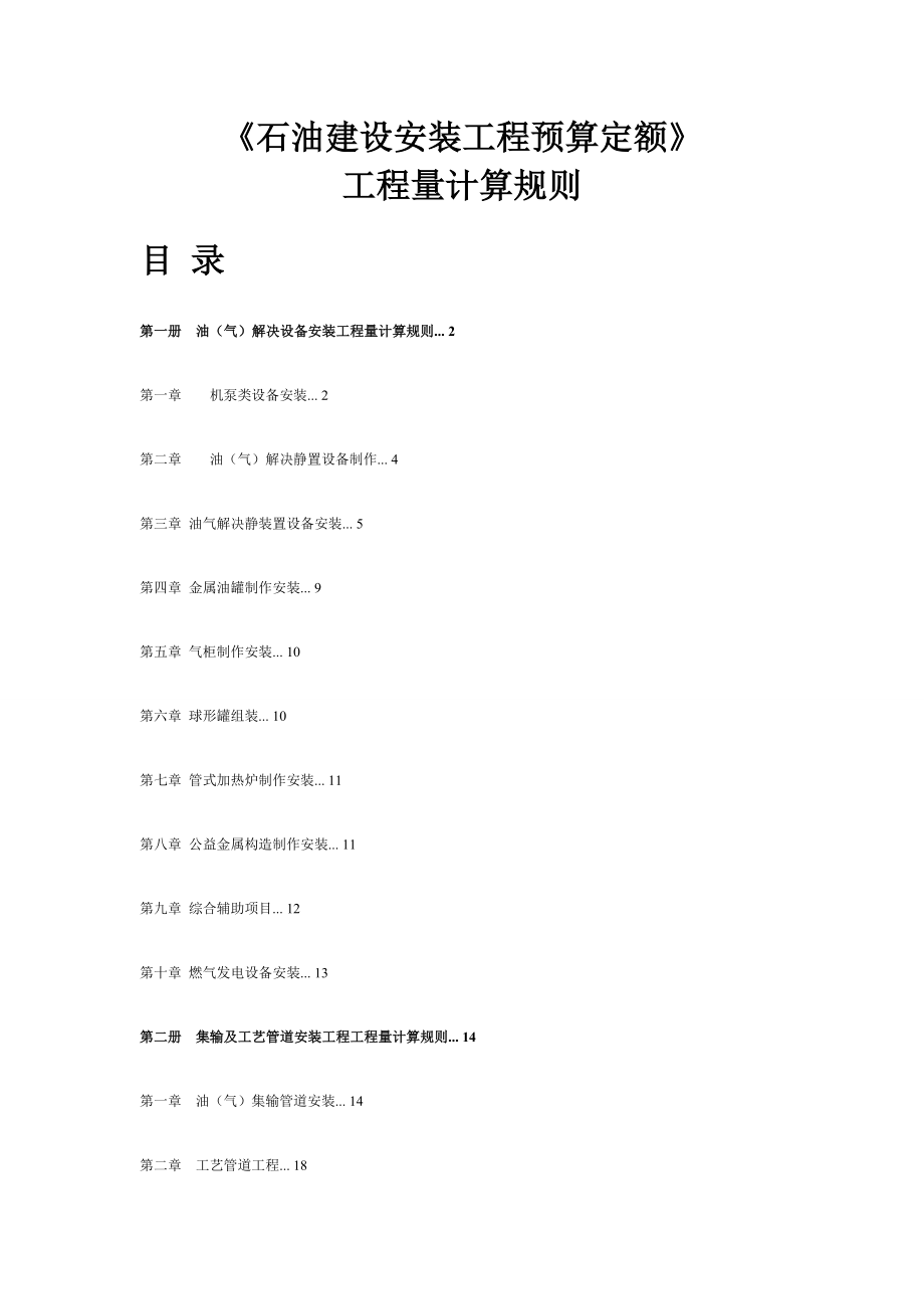 石油建设安装工程预算定额工程量计算规则_第1页