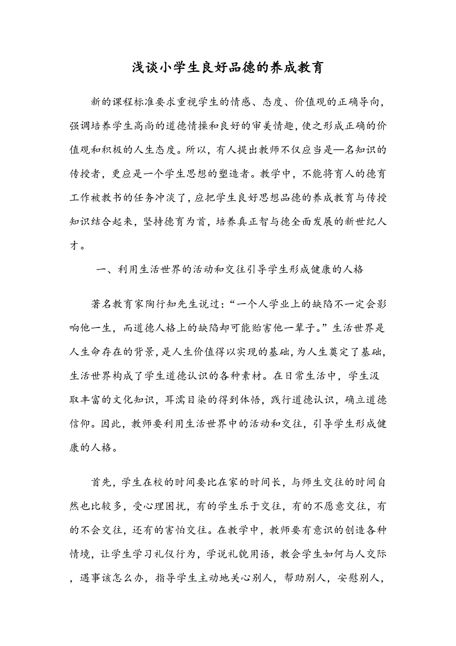 浅谈小学生良好品德的养成教育.doc_第1页