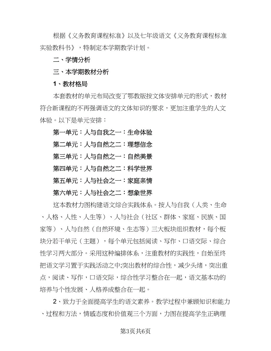 北师大版七年级语文下册的教学计划（二篇）.doc_第3页