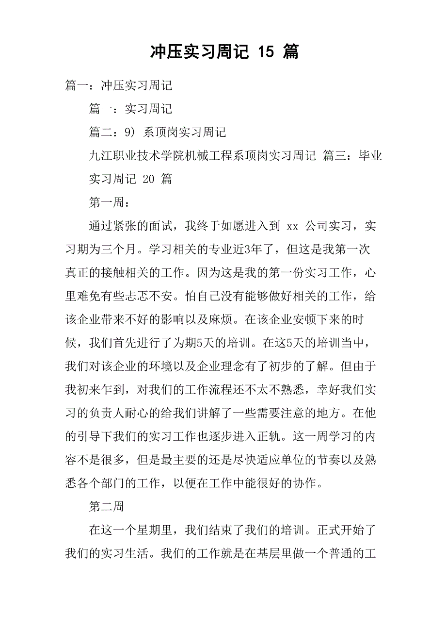 冲压实习周记15篇_第1页