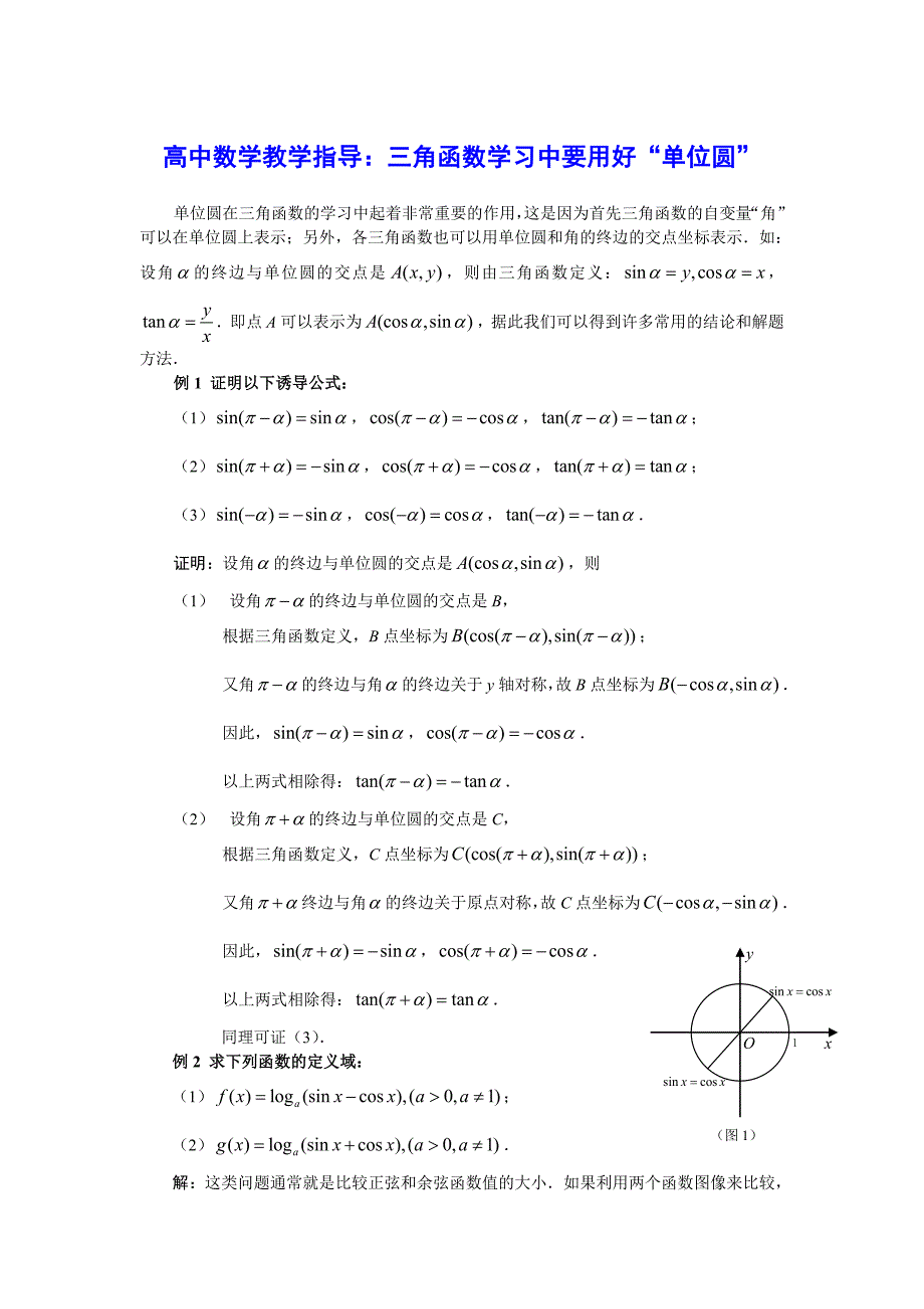 高中数学教学指导三角函数学习中要用好单位圆_第1页