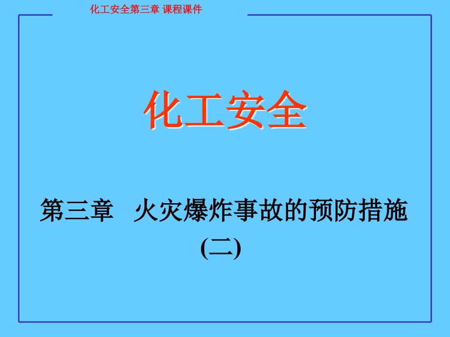 火灾爆炸事故的预防措施_第1页