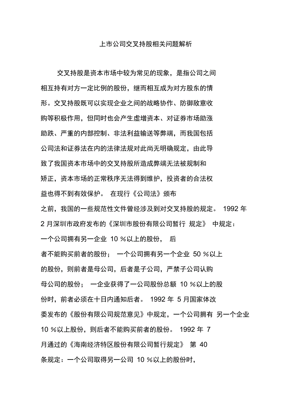 上市公司交叉持股相关问题解析_第1页