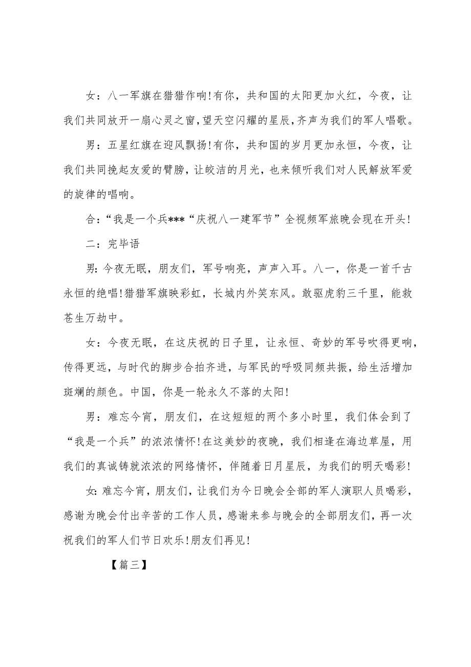 八一建军节文艺晚会主持词范例.docx_第5页