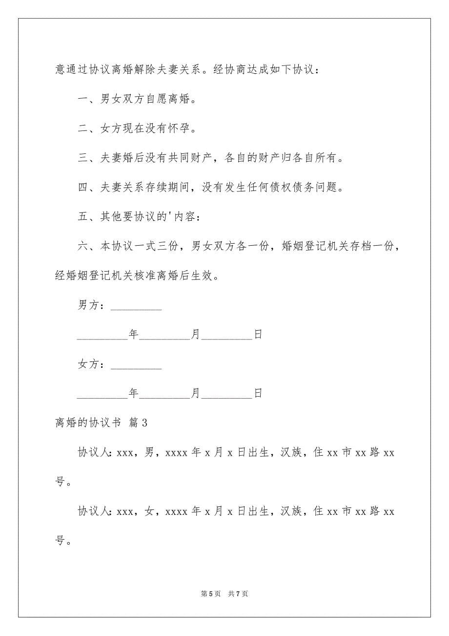 2023年有关离婚的协议书三篇.docx_第5页