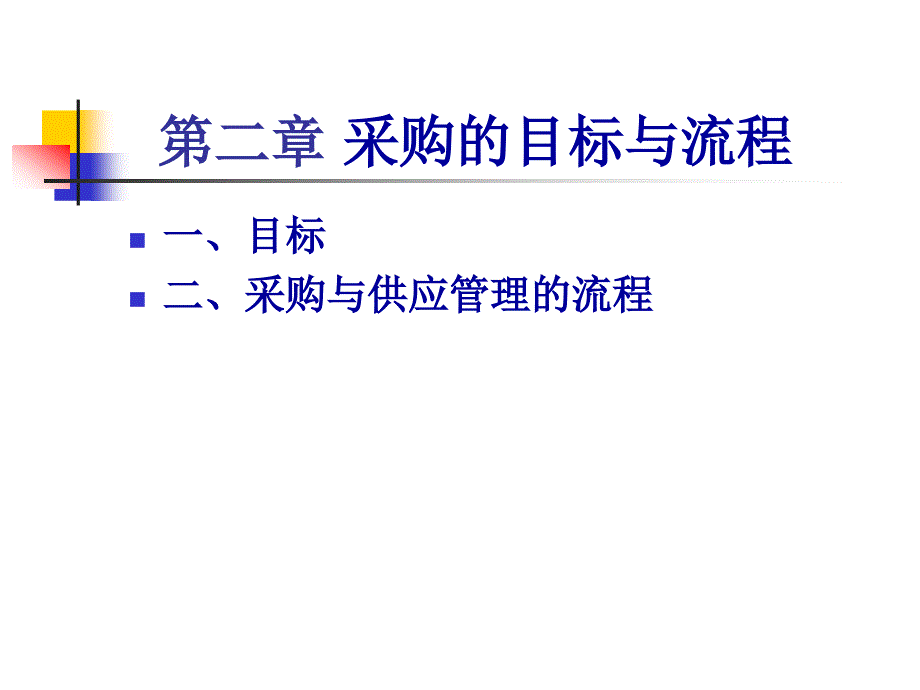 采购管理的目标与流程企业管理精品课件_第1页