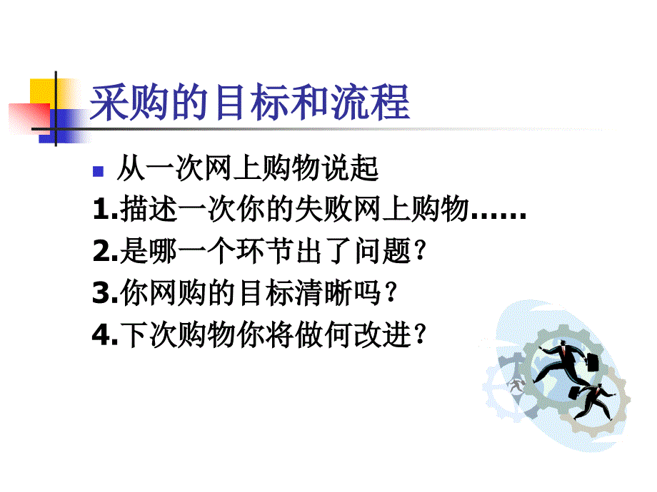 采购管理的目标与流程企业管理精品课件_第2页