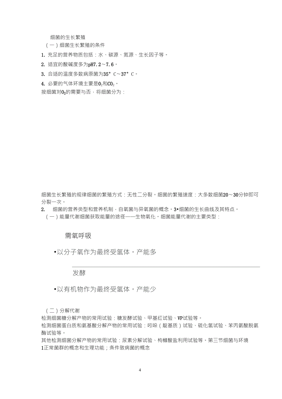 微生物学检验重点知识总结_第4页