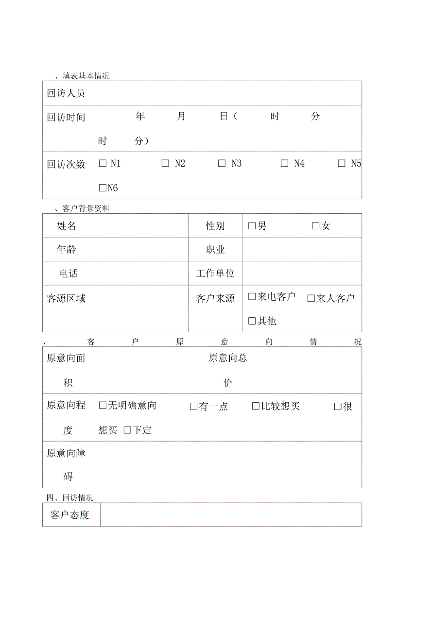 某房地产公司客户回访表_第1页