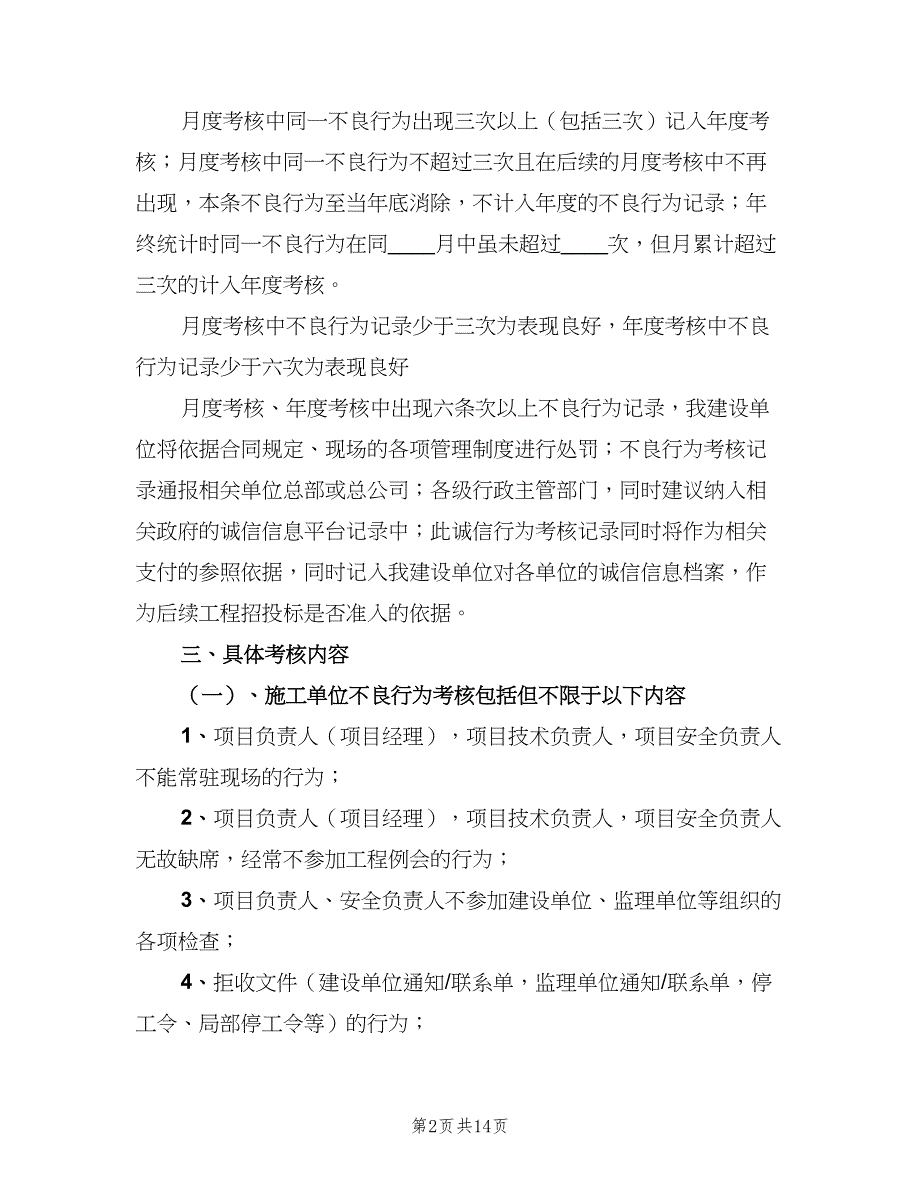 建设工程诚信行为考核制度（4篇）_第2页