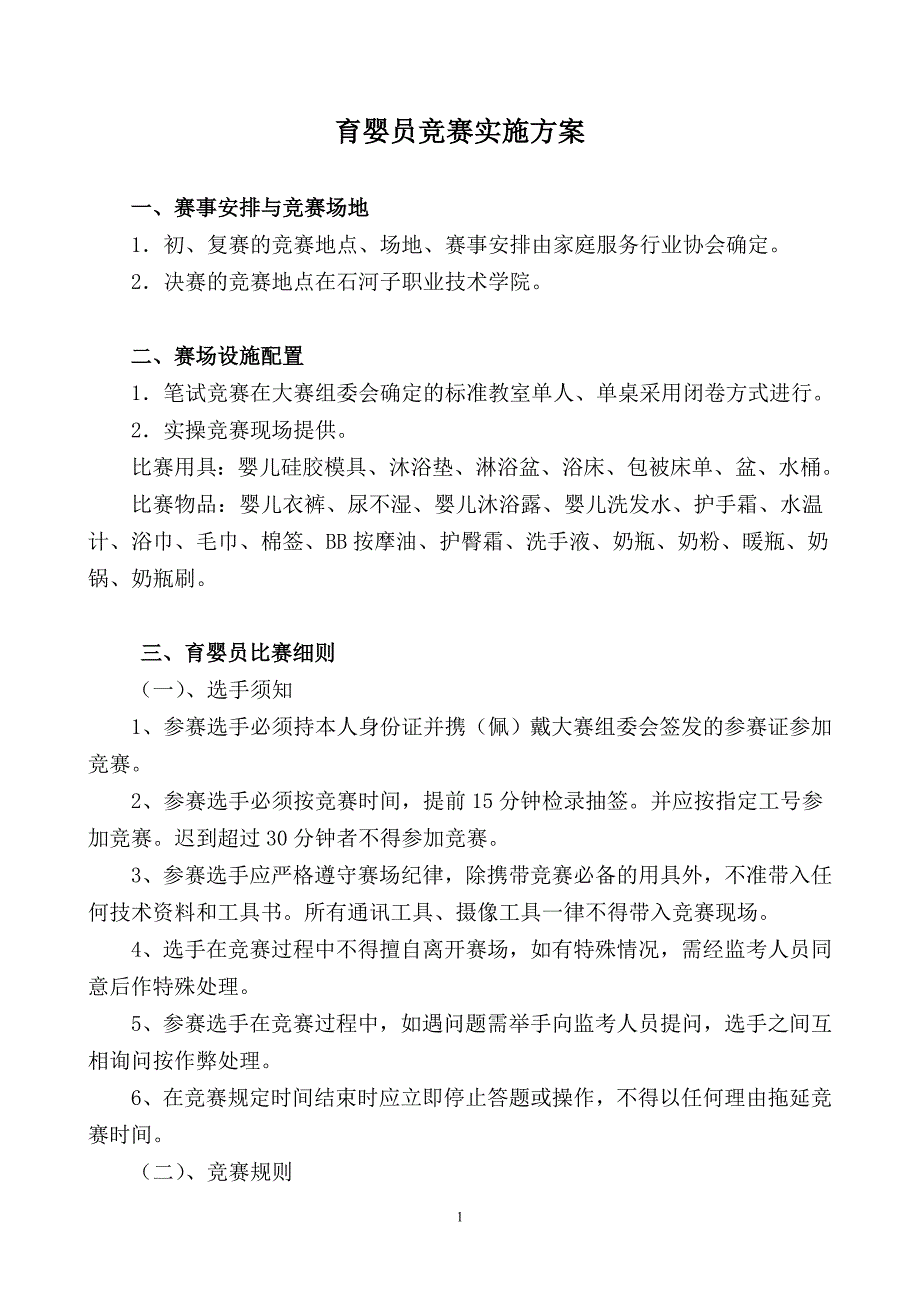 育婴员竞赛实施方案.doc_第1页