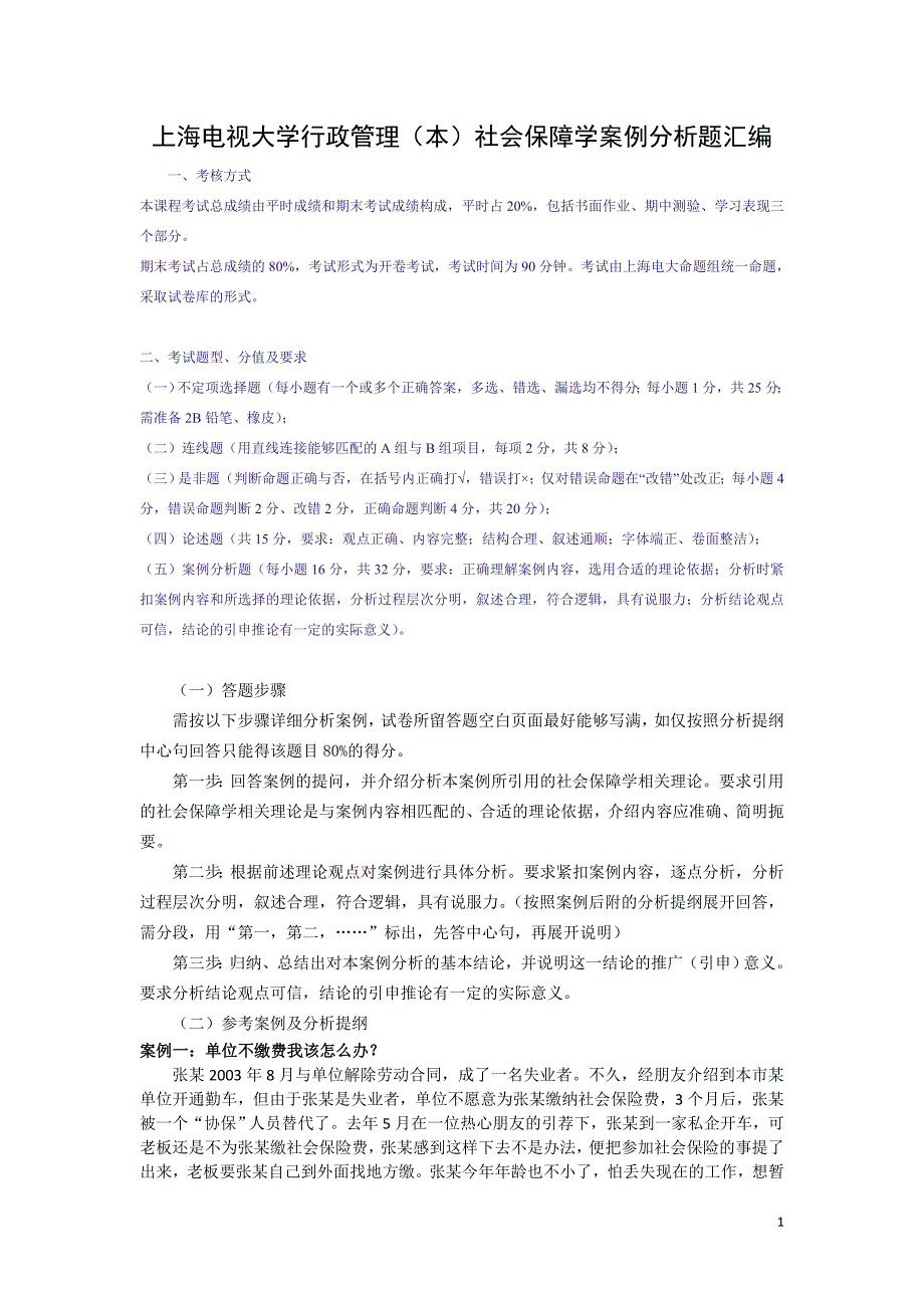 社会保障学案例分析题.doc_第1页