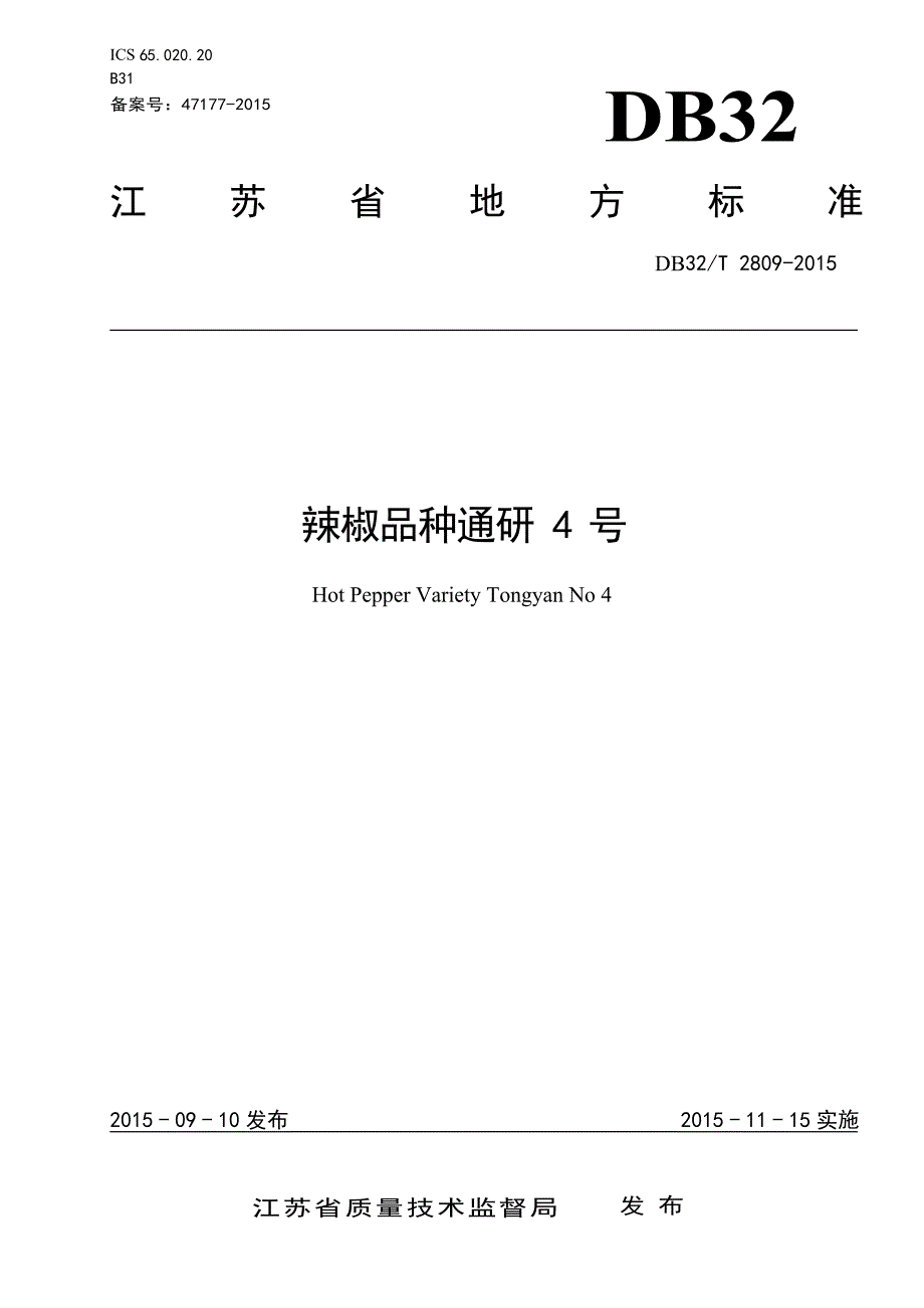 DB32_T 2809-2015辣椒品种通研4号—（高清现行）_第1页