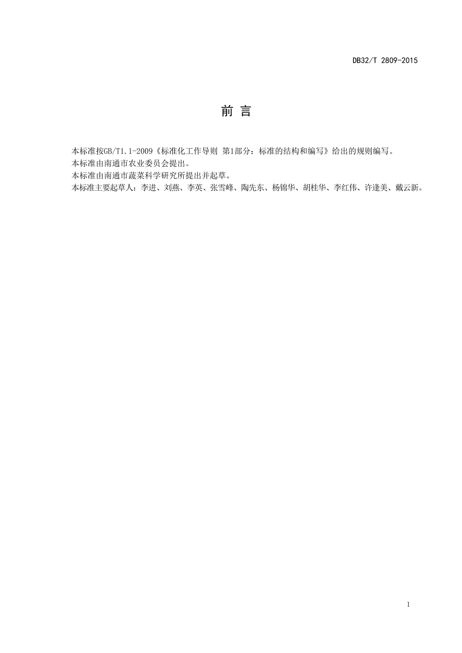 DB32_T 2809-2015辣椒品种通研4号—（高清现行）_第2页
