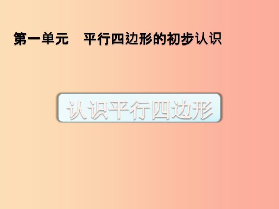 二年级数学上册 二 平行四边形的初步认识 2.2 认识平行四边形课件 苏教版.ppt_第1页