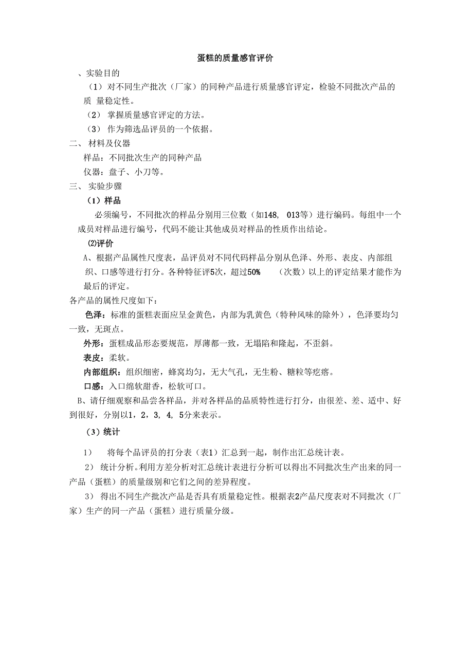 蛋糕的质量感官评价_第1页