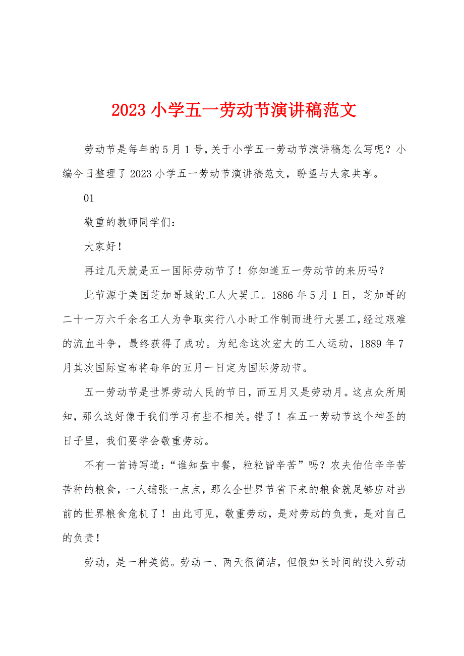 2023年小学五一劳动节演讲稿范文.docx_第1页