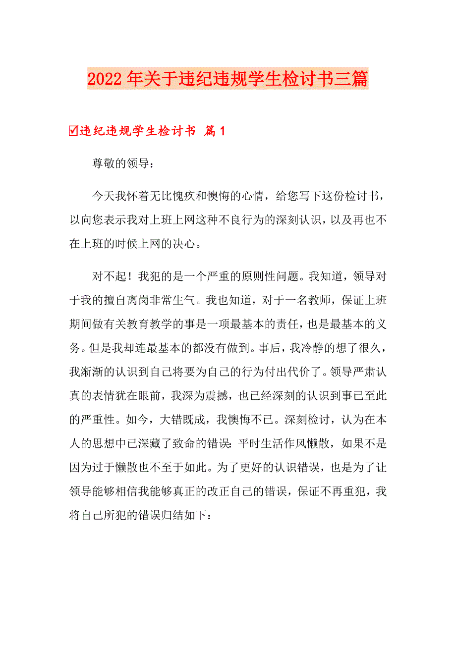 2022年关于违纪违规学生检讨书三篇_第1页