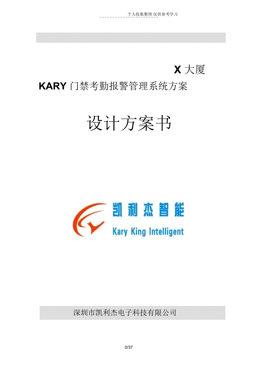 门禁考勤报警管理系统专业技术实施方案_第1页