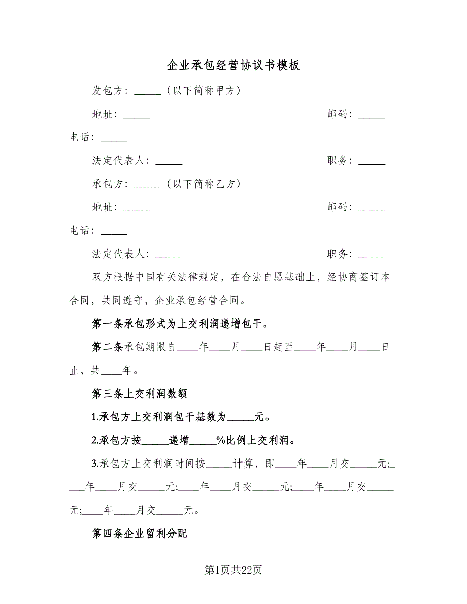 企业承包经营协议书模板（五篇）.doc_第1页