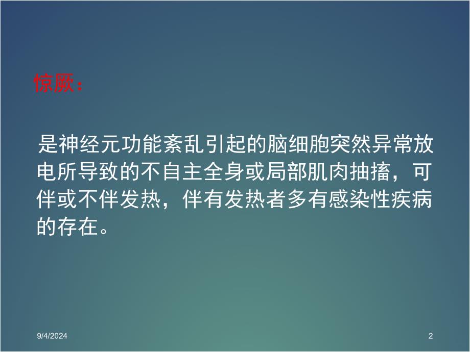 热性惊厥的急救处理规范课件_第2页