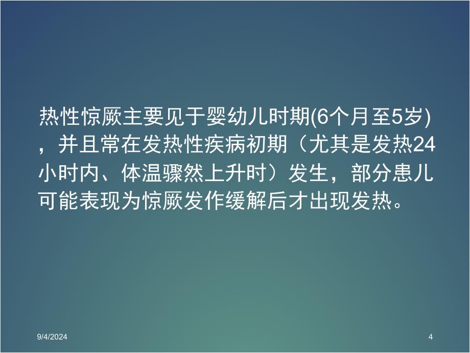 热性惊厥的急救处理规范课件_第4页