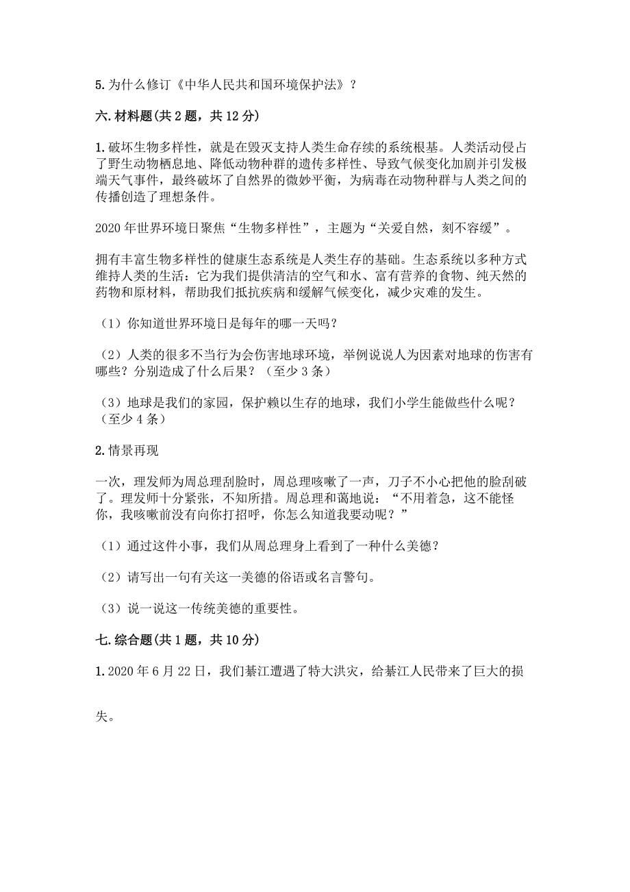 部编版六年级下册道德与法治期中测试卷及答案【有一套】.docx_第5页