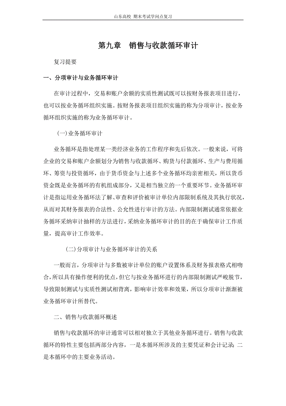 审计学[第九章销售与收款循环审计]山东大学期末考试知识点复习_第1页