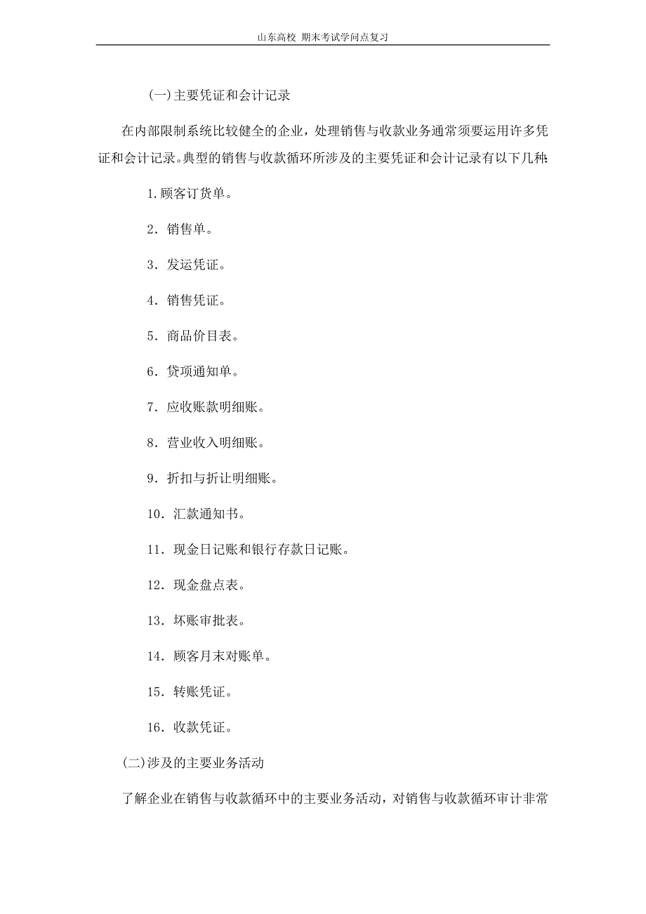 审计学[第九章销售与收款循环审计]山东大学期末考试知识点复习_第2页