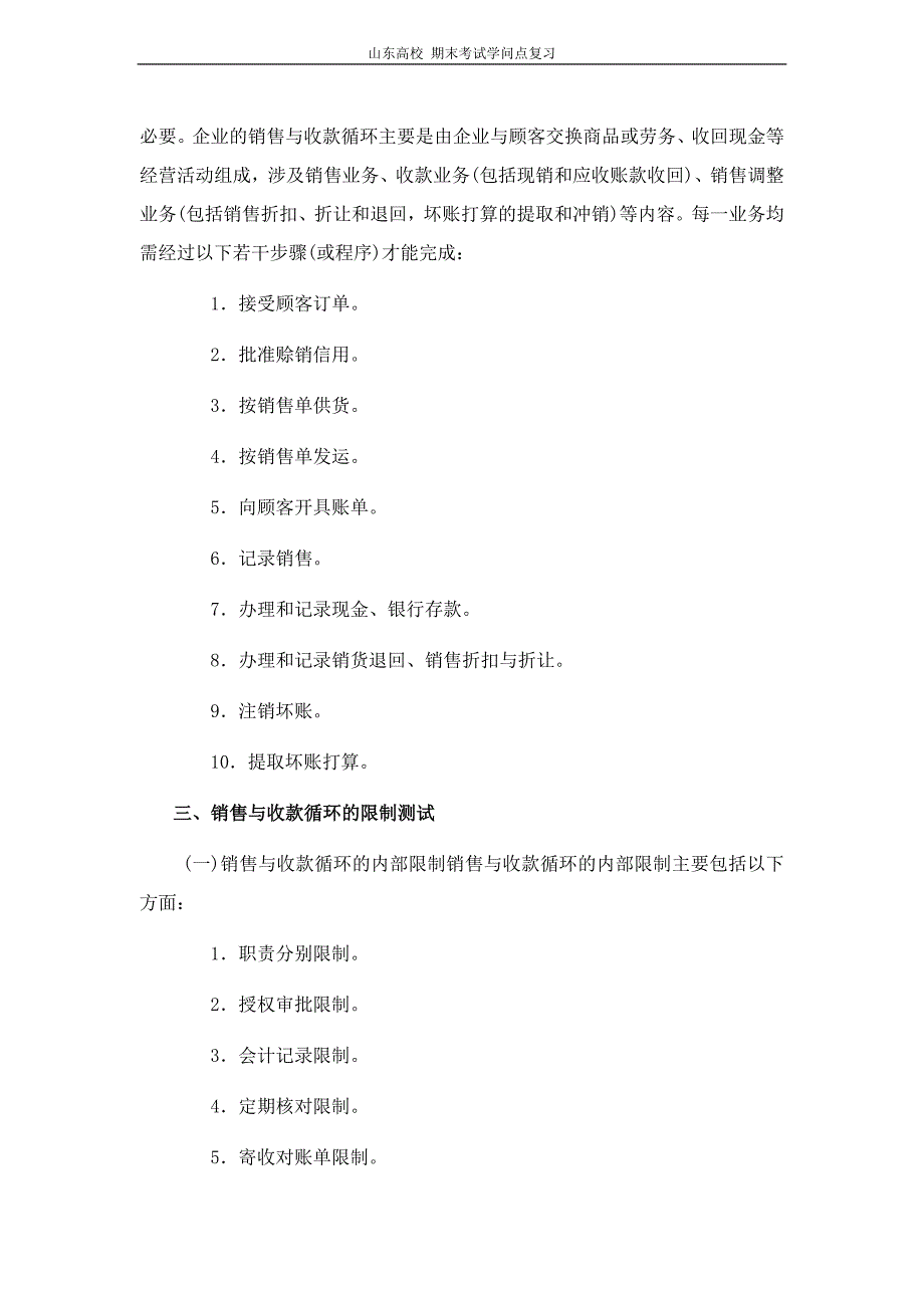 审计学[第九章销售与收款循环审计]山东大学期末考试知识点复习_第3页