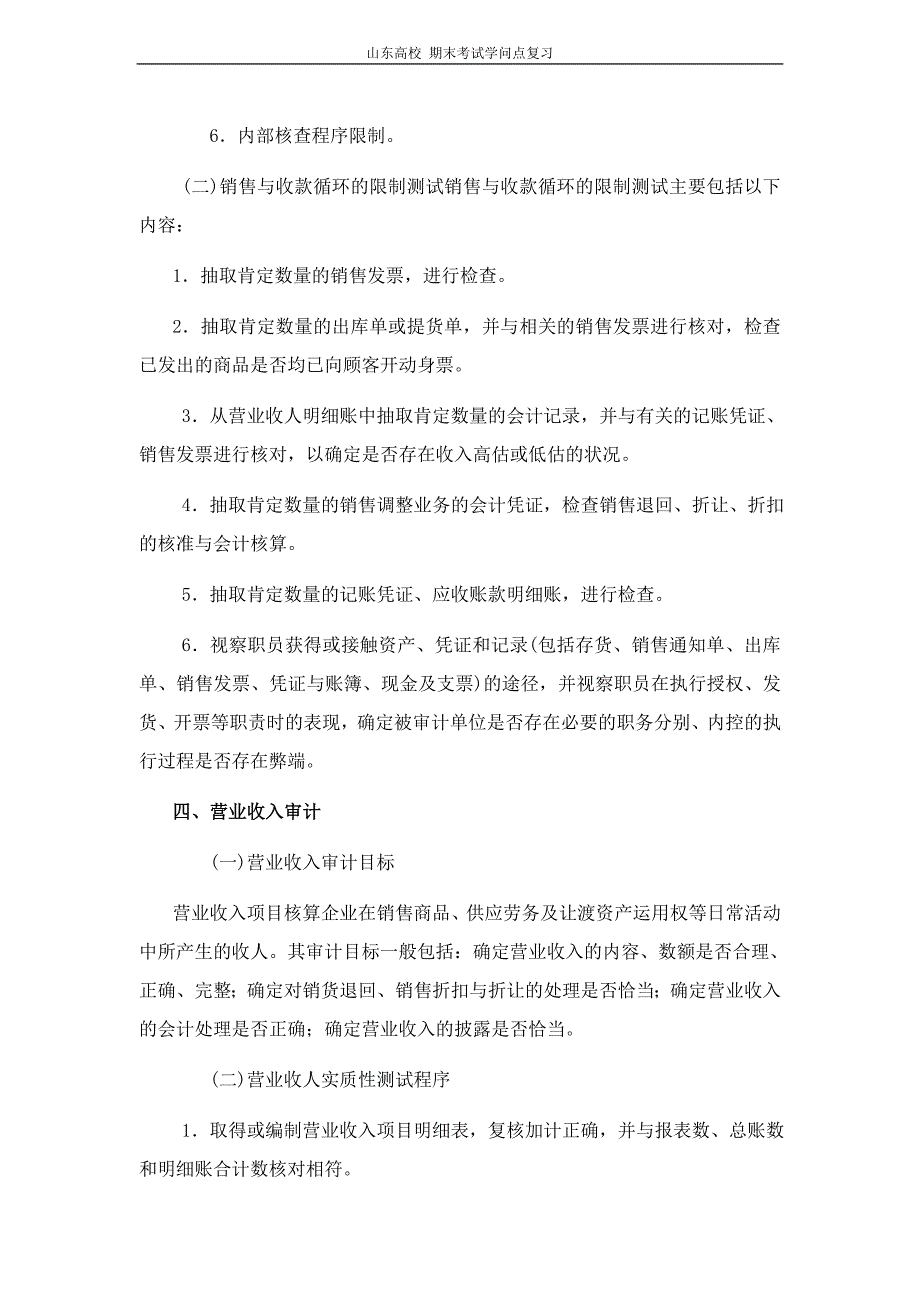 审计学[第九章销售与收款循环审计]山东大学期末考试知识点复习_第4页