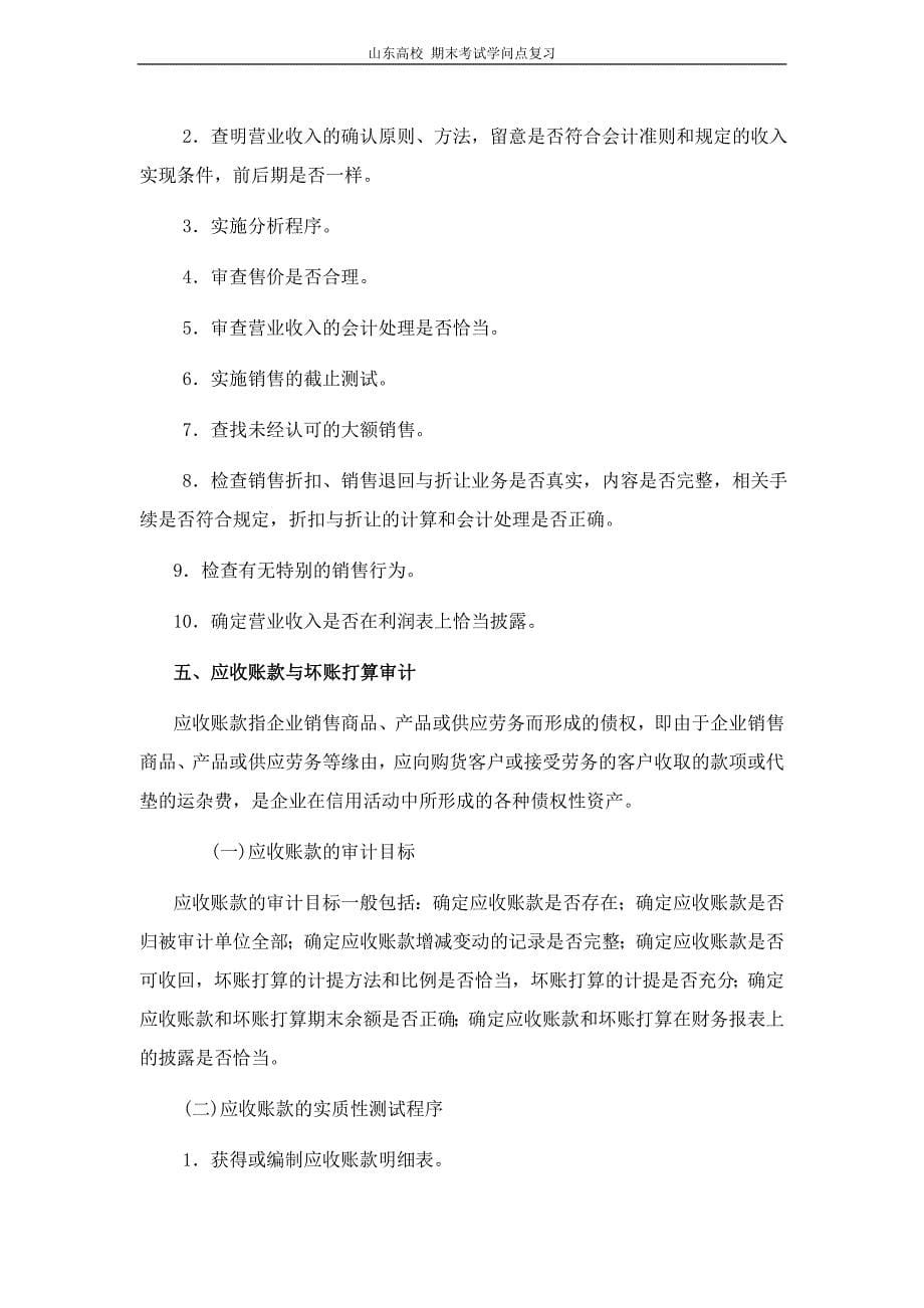 审计学[第九章销售与收款循环审计]山东大学期末考试知识点复习_第5页