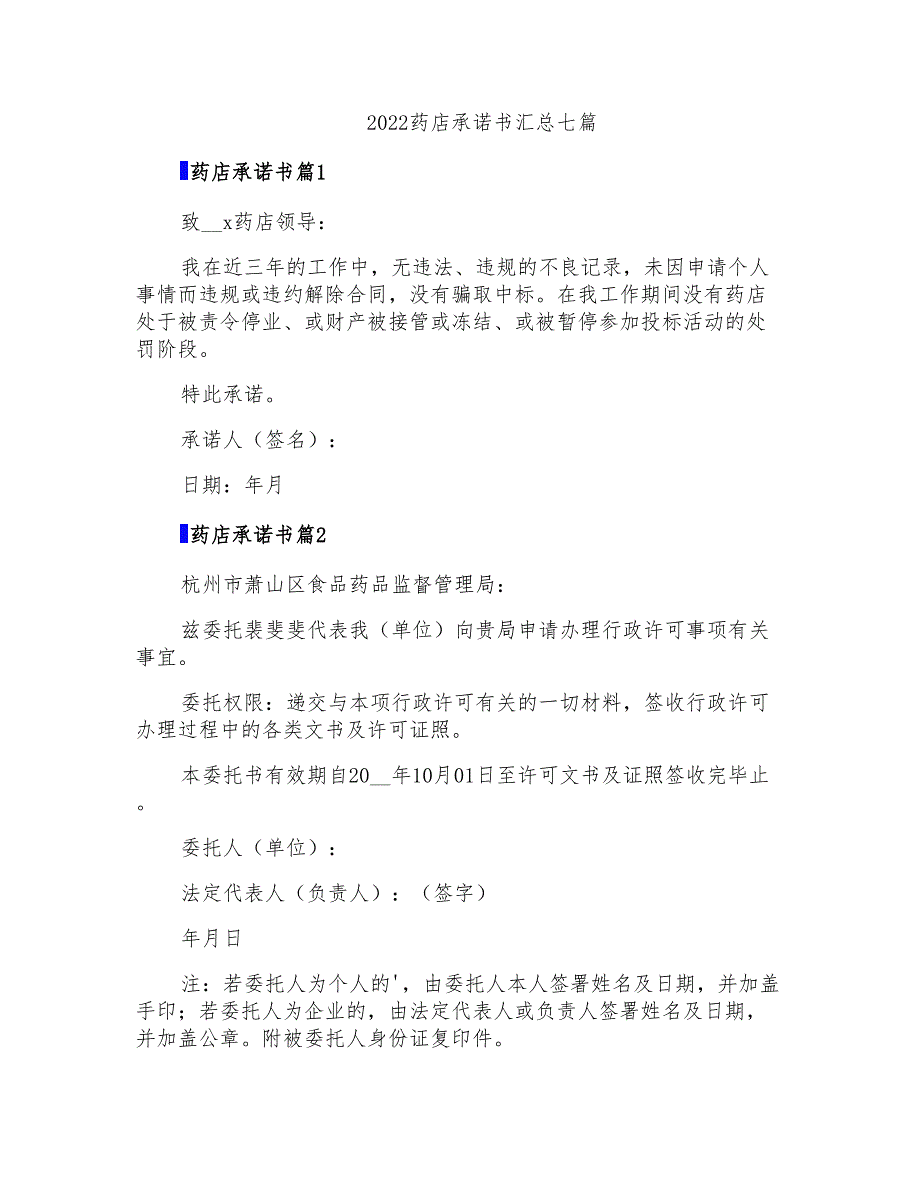 2022药店承诺书汇总七篇_第1页