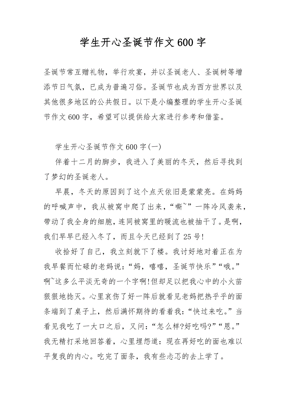 学生开心圣诞节作文600字_第1页