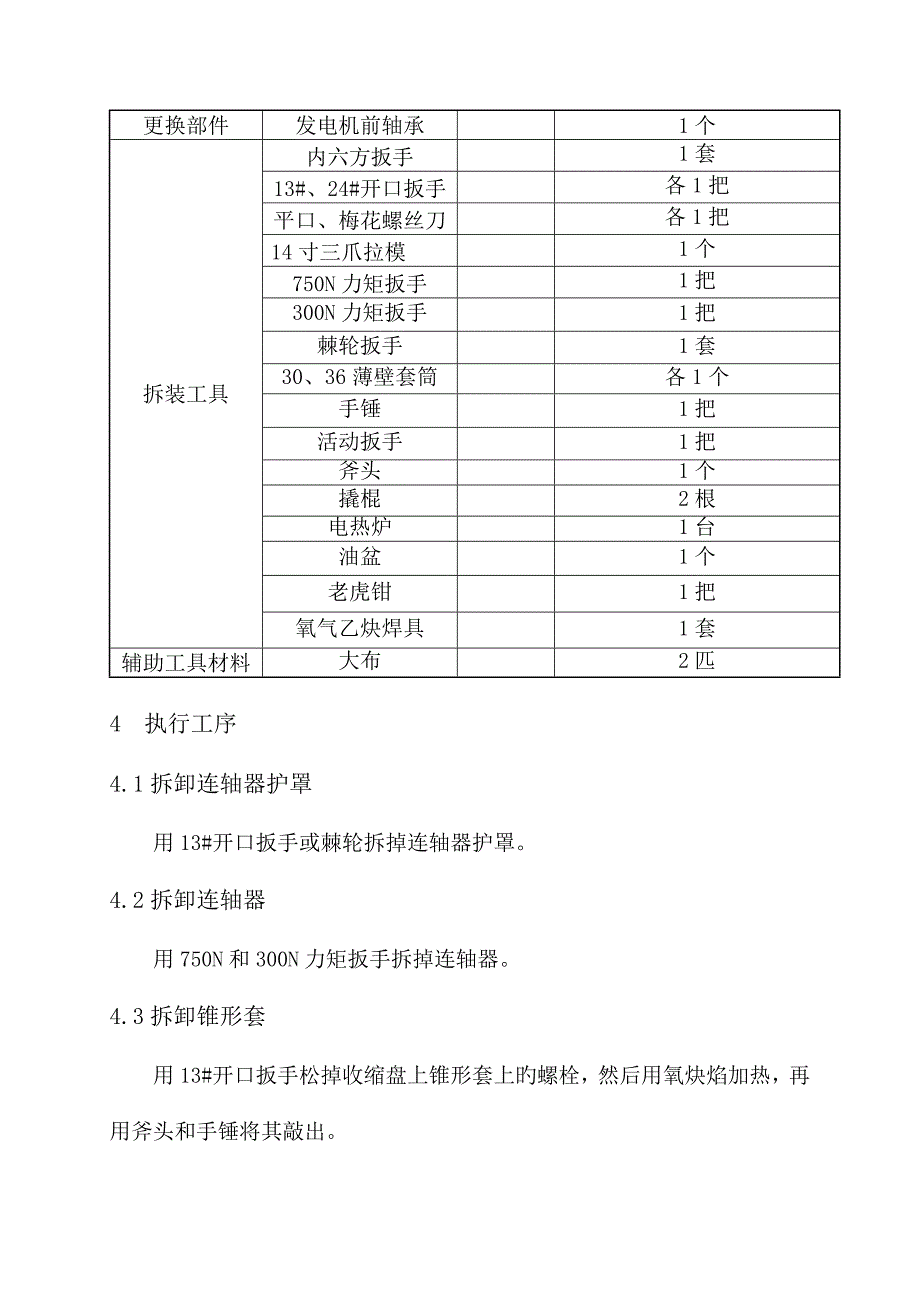 发电机轴承更换作业指导书.doc_第4页