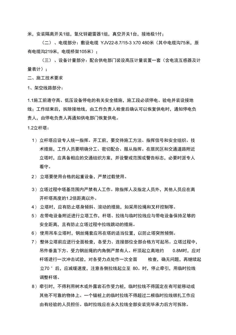 f10KV厂用电备用电源3厂变接入项目施工方案_第2页